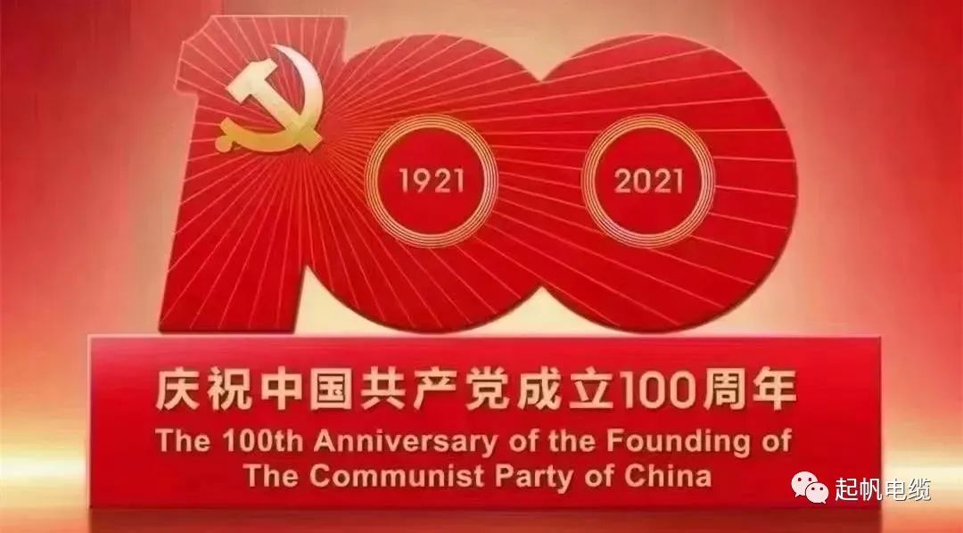 聽黨話，跟黨走，熱烈慶祝中國共產(chǎn)黨成立100周年