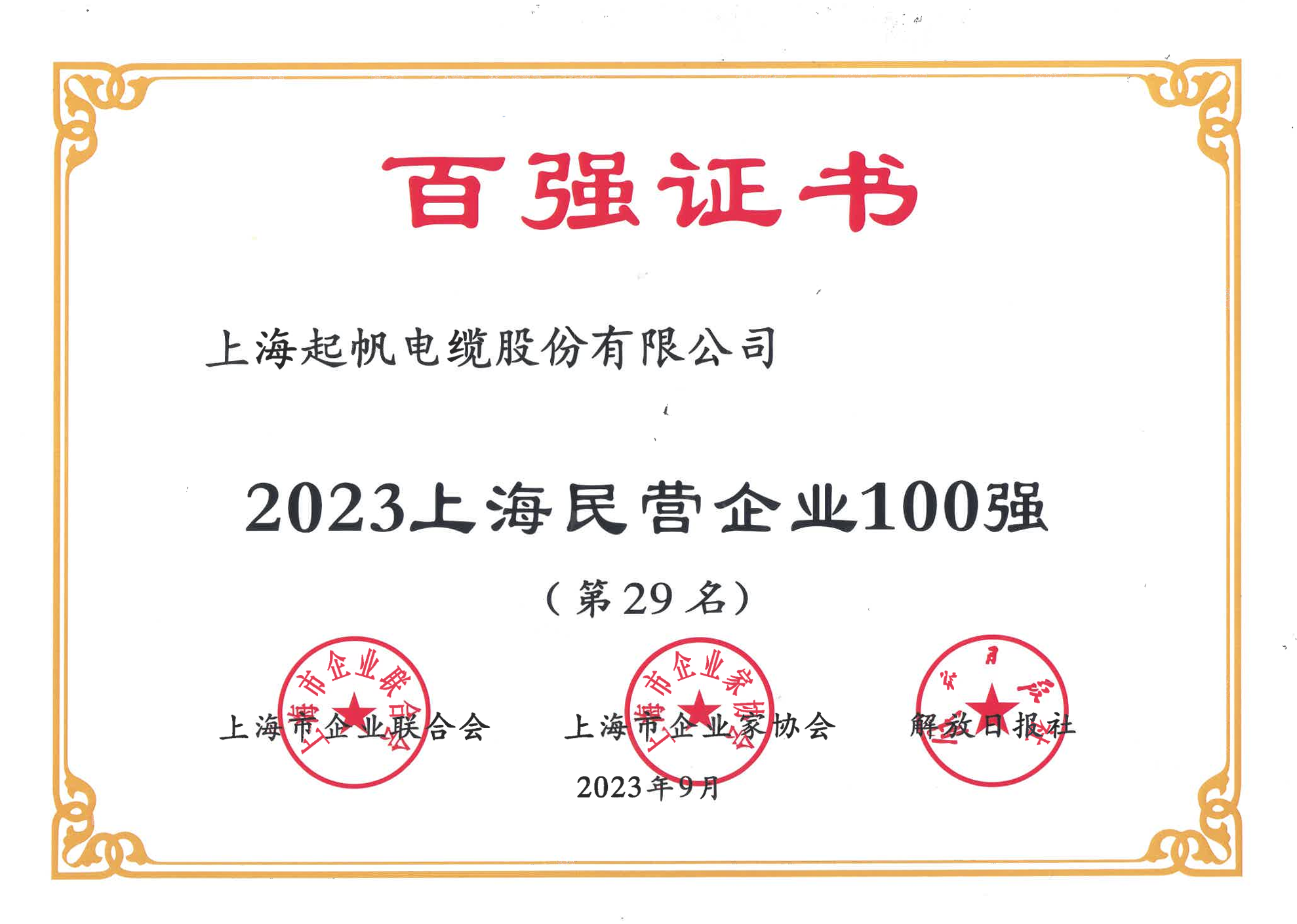 上海民營企業(yè)100強